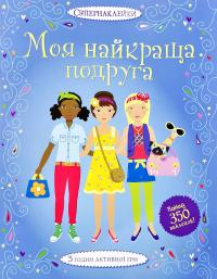 Моя найкраща подруга. Супернаклейки 978-617-526-783-7