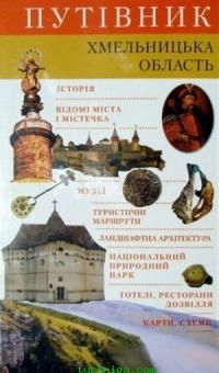  Путівник: Хмельницька область 978-966-425-010-5