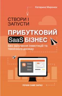 Миронюк Катерина Створи і запусти прибутковий SAAS-бізнес 978-966-9776-26-6