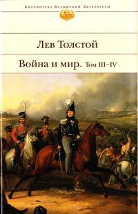 Толстой Лев Война и мир: роман: в 2 кн. Кн. 2: т. Ill—IV 978-5-699-30784-5