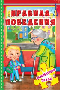  Книга-пазл. 230х155. Развивающие пазлы. Правила поведения 978-966-936-614-6