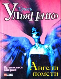Ульяненко Олесь Ангели помсти: трилогія 978-966-03-5968-0