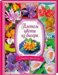 Полянская А. Плетем цветы из бисера 978-966-14-7295-1