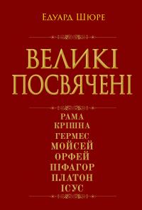 Шюре Едуард Великі посвячені. Нарис езотерики релігій 978-966-498-855-8