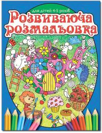 Розвиваюча розмальовка. Для дітей 4-5 років. Синя 978-617-536-704-9