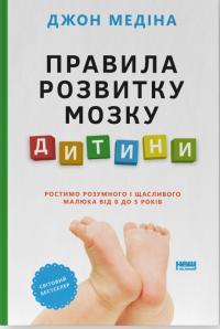 Медіна Джон Правила розвитку мозку дитини. Ростимо розумного і щасливого малюка від 0 до 5 років 9786178277604