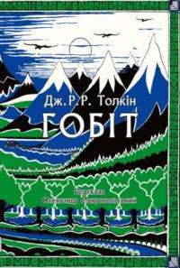 Толкін Руел Рональд Джон Гобіт, або Мандрівка за Імлисті гори. Ювілейне ілюстроване видання 978-617-664-242-8