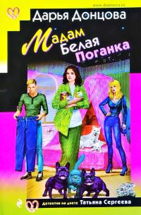 Донцова Дарья Мадам Белая Поганка 978-5-04-120602-4