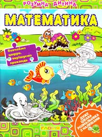Розмальовка з наліпками. Розумна дитина. Математика 978-617-536-397-3