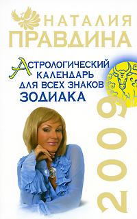 Наталия Правдина Астрологический календарь для всех знаков Зодиака 2009 978-5-91207-238-3
