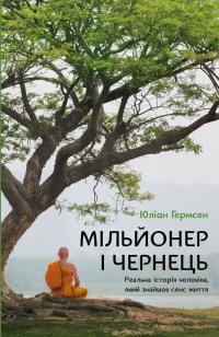 Гермсен Юліан Мільйонер і чернець. Реальна історія чоловіка, який знайшов сенс життя 978-617-548-382-4