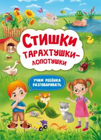  Стишки тарахтушки-лопотушки. Учим ребенка разговаривать 978-617-547-279-8