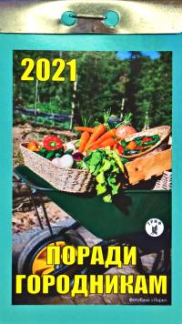 Поради городникам. Відривний календар 2021