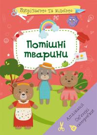  Вирізаємо та клеїмо. Аплікації. Обємні саморобки. Потішні тварини 978-617-547-152-4