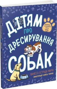 Марін Естрада Ванесса Дітям про дресирування собак 978-617-09-8523-1