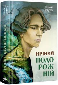 Пагутяк Галина Нічний подорожній (Око світу #2) 978-617-585-272-9