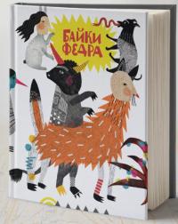  Байки Федра 978-966-500-790-6