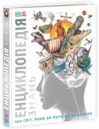 Роберт Дінвідді Брайан Кім Енциклопедія знань. Про світ яким Ви його ще не бачили 978-617-09-8945-1