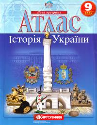  Атлас. Історія України. 9 клас 978-617-670-866-7
