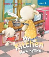 Гогбен Кетрін My kitchen. Моя кухня. Level 2 9786177686636