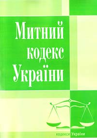  Митний кодекс України [текст] Станом на 3 вересня 2014 р. 978-617-673-084-2