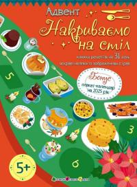 Коваль Наталія Адвент. Накриваємо на стіл 9789667616236