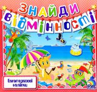 Знайди відмінності. Книга 6 978-966-980-018-3