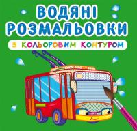 Водяні розмальовки з кольоровим контуром. Міський транспорт 978-966-987-296-8