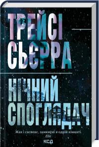 Трейсі Сьєрра Нічний споглядач 978-617-15-1224-5