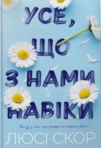 Скор Люсі Усе, що з нами навіки (Нокмаутська трилогія #1) 9786175230992