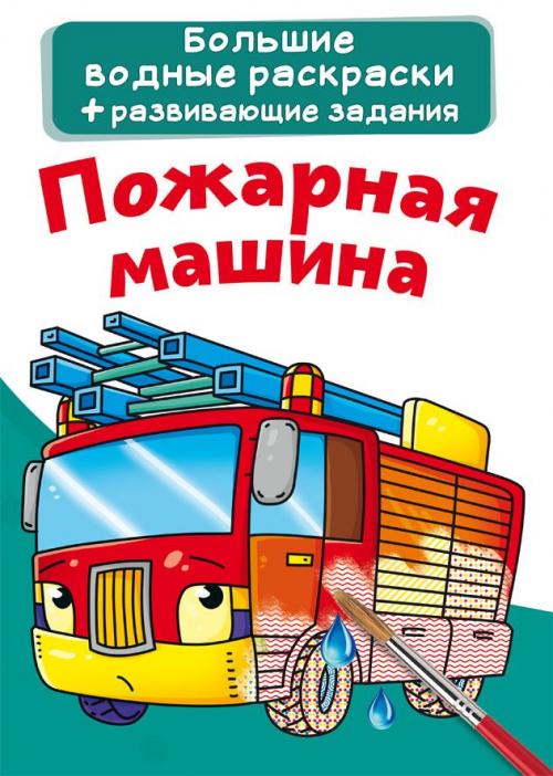 Большие водные раскраски. Пожарная машина