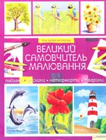 Людвигсен-Кайзер Уте Великий самовчитель малювання 978-966-14-3489-8, 978-3-8241-1125-1
