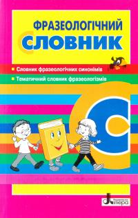 Фразеологічний словник 978-966-178-739-0