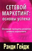 Рэнди Гейдж Сетевой маркетинг основы успеха. Основные принципы развития сетевого маркетинга 978-5-4236-0022-8