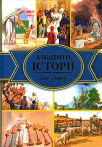 Біблійні історії для дітей