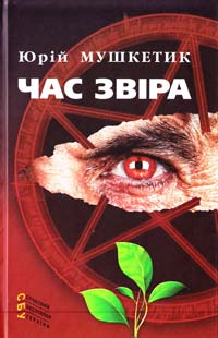 Мушкетик Юрій Час звіра: роман і повість 978-617-605-045-2