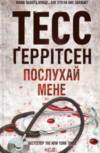 Геррітсен Тесс Послухай мене (Ріццолі та Айлс #13) 978-617-15-0719-7