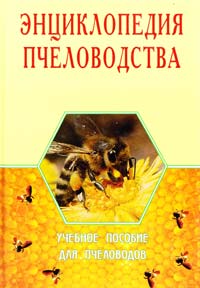  ЭНЦИКЛОПЕДИЯ ПЧЕЛОВОДСТВА. Учебное пособие для пчеловодов 978-5-88503-024-3