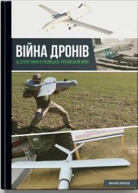 Жирохов Михайло Війна дронів. Безпілотники в російсько-українській війні 978-617-95350-7-9