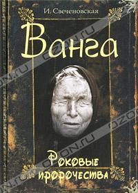 И. Свеченовская Ванга. Роковые пророчества 978-5-373-03334-3