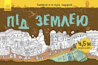 Довжеле-е-е-езна подорож. Під землею 978-966-74-8702-7