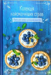 Колекція найсмачніших страв. Книга для запису кулінарних рецептів 978-966-942-503-4