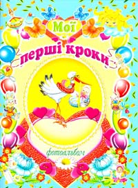 Мої перші кроки: Фотоальбом 966-7991-75-х