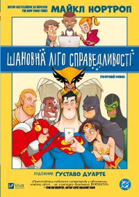 Нортроп Майкл Шановна Ліго Справедливості 978-617-17-0608-8