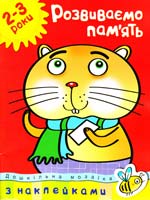 Розвиваємо пам'ять. 2-3 роки (з наклейками)
