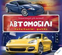 Автомобілі 978-617-7269-72-3