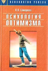 ﻿Самоукина Н. В. Психология оптимизма 5-89939-050-6