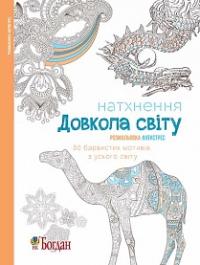  Натхнення. Довкола світу. Розмальовка-антистрес 978-966-10-4726-5