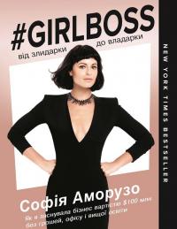 Аморузо Софія Girlboss: від злидарки до владарки 978-617-7808-17-5