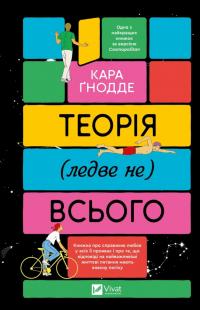 Кара Гнодде Теорія ледве не всього 978-617-17-0669-9
